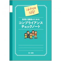 これだけはNG!　訪問介護員のためのコンプライアンスチェックノート