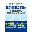 改善に活かす！ＩＳＯ１４００１：２０１５年版への移行と運用の実務クイックガイド