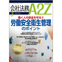 会社法務A2Z VOL2018-03