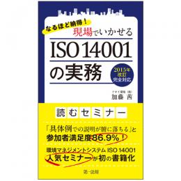 なるほど納得!現場でいかせるISO 14001の実務　―2015年改訂完全対応―