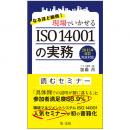 なるほど納得!現場でいかせるISO 14001の実務　―2015年改訂完全対応―