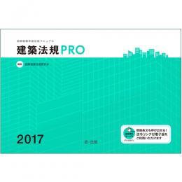 建築法規ＰＲＯ　２０１７　図解建築申請法規マニュアル