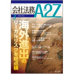 会社法務A2Z VOL2016-3