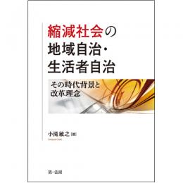 縮減社会の地域自治・生活者自治――その時代背景と改革理念