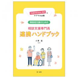 「地域共生社会」時代のケアマネ必携　障害者支援のための相談支援専門員連携ハンドブック