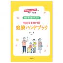 「地域共生社会」時代のケアマネ必携　障害者支援のための相談支援専門員連携ハンドブック