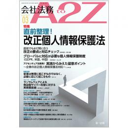 会社法務A2Z VOL2022-3