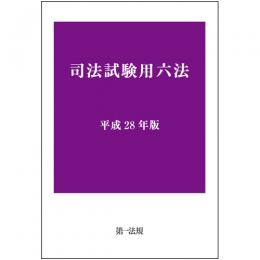 司法試験用六法[平成28年版]