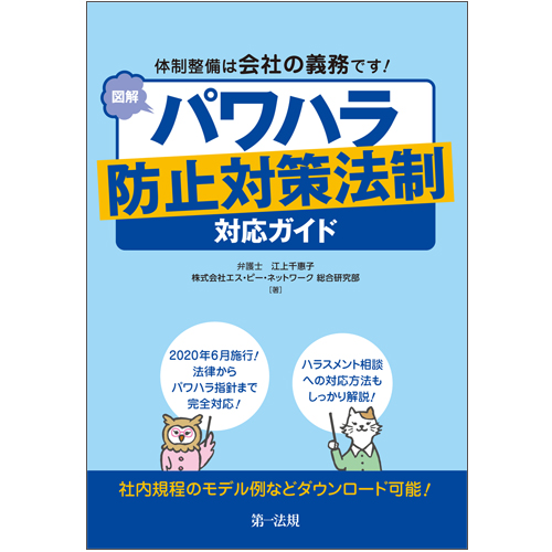 体制整備は会社の義務です 図解 パワハラ防止対策法制対応ガイド 第一法規ストア