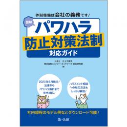 体制整備は会社の義務です！図解　パワハラ防止対策法制対応ガイド