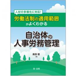 人材の多様化に対応！労働法制の適用範囲がよくわかる自治体の人事労務管理