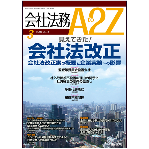 会社法務A2Z VOL2014-3 / 第一法規ストア