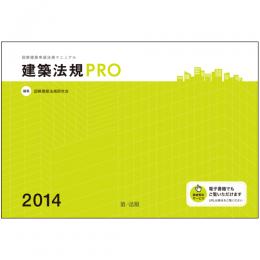 建築法規PRO　2014　図解建築申請法規マニュアル