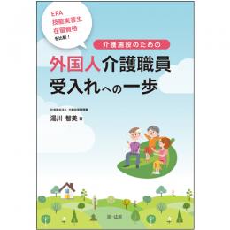 ＥＰＡ・技能実習生・在留資格を比較！介護施設のための外国人介護職員受入れへの一歩