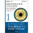 国際財務報告基準（ＩＦＲＳ）詳説　ｉＧＡＡＰ２０１８　第１巻