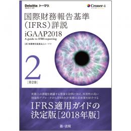 国際財務報告基準（ＩＦＲＳ）詳説　ｉＧＡＡＰ２０１８　第２巻