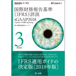 国際財務報告基準（ＩＦＲＳ）詳説　ｉＧＡＡＰ２０１８　第３巻