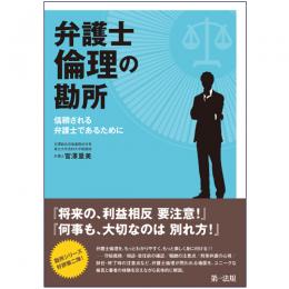 弁護士倫理の勘所　～信頼される弁護士であるために～