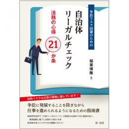 争訟リスク回避のための自治体リーガルチェック－法務の心得21か条－