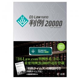 D1-Law nano 判例20000 2013Edition