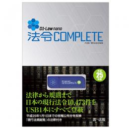 D1-Law nano 法令COMPLETE 平成25年版