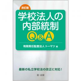 【電子書籍】改訂版　学校法人の内部統制Ｑ＆Ａ