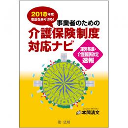 2018年度改正を乗り切る！事業者のための介護保険制度対応ナビ－運営基準・介護報酬改定速報－