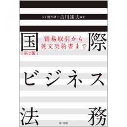 国際ビジネス法務［第２版］～貿易取引から英文契約書まで～