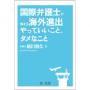 国際弁護士が教える海外進出やっていいこと、ダメなこと