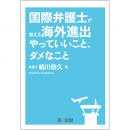 国際弁護士が教える海外進出やっていいこと、ダメなこと