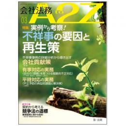会社法務A2Z VOL2026-3
