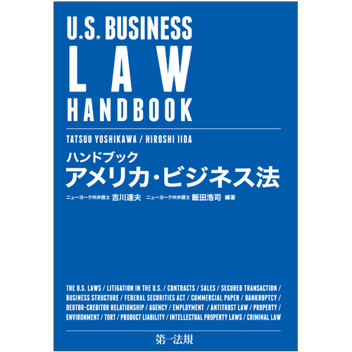 ハンドブック アメリカ・ビジネス法 / 第一法規ストア