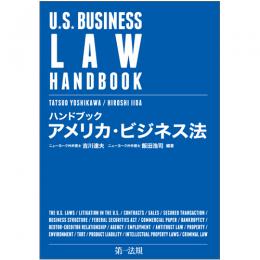 ハンドブック　アメリカ・ビジネス法