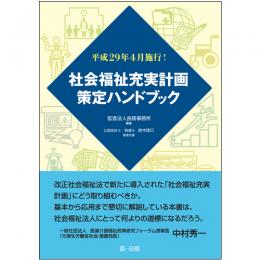 平成２９年４月施行！社会福祉充実計画策定ハンドブック