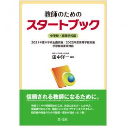 教師のためのスタートブック　中学校・高等学校版　