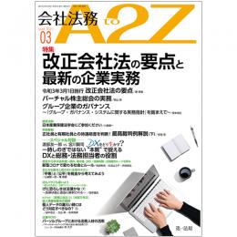 会社法務A2Z VOL2021-03