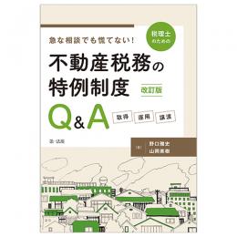 改訂版　急な相談でも慌てない！税理士のための不動産税務の特例制度Ｑ＆Ａ　―取得・運用・譲渡―