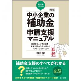 改訂版　税理士のための“中小企業の補助金”申請支援マニュアル