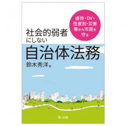 虐待・ＤＶ・性差別・災害等から市民を守る社会的弱者にしない自治体法務