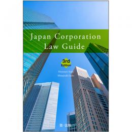 Ｊａｐａｎ　Ｃｏｒｐｏｒａｔｉｏｎ　Ｌａｗ　Ｇｕｉｄｅ　３ｒｄ　Ｅｄ