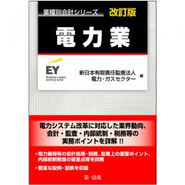 業種別会計シリーズ　電力業　改訂版