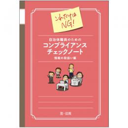 これだけはNG！自治体職員のためのコンプライアンスチェックノート　情報の取扱い編