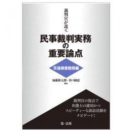 【電子書籍】裁判官が説く民事裁判実務の重要論点［交通損害賠償編］