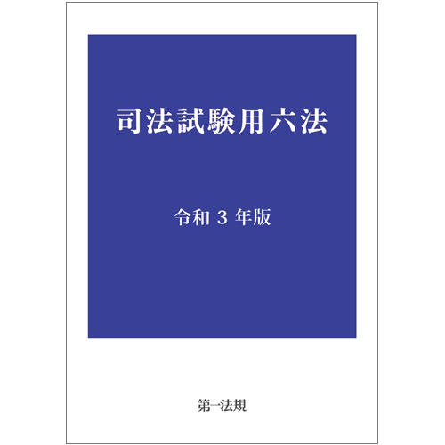 司法試験用六法 令和３年版 / 第一法規ストア