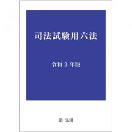 司法試験用六法　令和３年版