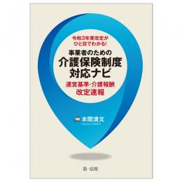 令和３年度改定がひと目でわかる！事業者のための介護保険制度対応ナビ―運営基準・介護報酬改定速報―