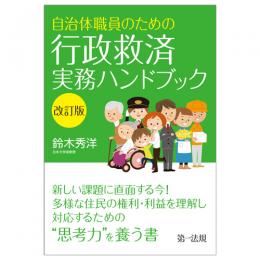 【電子書籍】自治体職員のための行政救済実務ハンドブック 改訂版