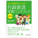 自治体職員のための行政救済実務ハンドブック 改訂版