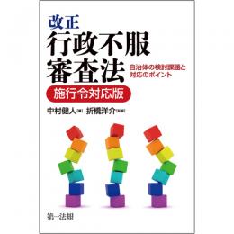  改正行政不服審査法　自治体の検討課題と対応のポイント【施行令対応版】