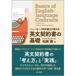 ニューヨーク州弁護士が教える　英文契約書の基礎